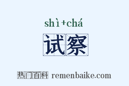 试察是什么意思的图片